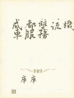 成都双流机场租车服务