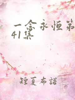 一念永恒第三季41集