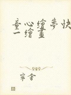 童心绘梦快乐六一绘画
