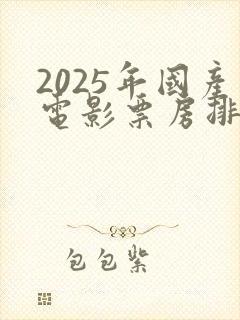 2025年国产电影票房排行榜