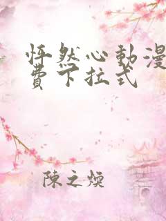 怦然心动漫画免费下拉式