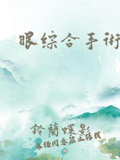 眼综合手术提肌