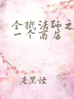 全职法师之我有一个商店