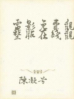电影免费观看完整版在线观看