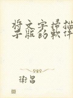 将文字扫描成电子版的软件