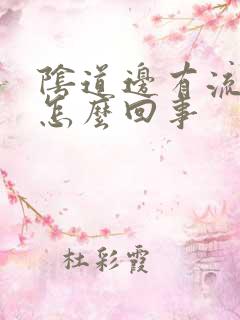 阴道边有流黄脓怎么回事