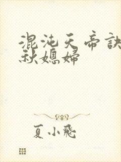 混沌天帝诀楚剑秋媳妇