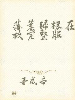 落叶归根在线播放完整版