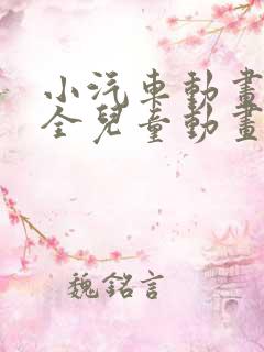 小汽车动画片大全儿童动画片