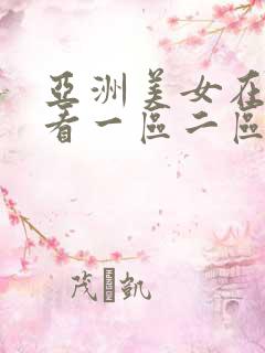 亚洲美女在线观看一区二区