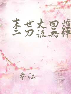 末世大回炉二十二刀流无弹窗