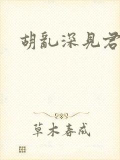 胡乱深见君漫画 胡乱深见君漫画