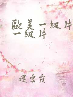 欧美一级片韩国一级片