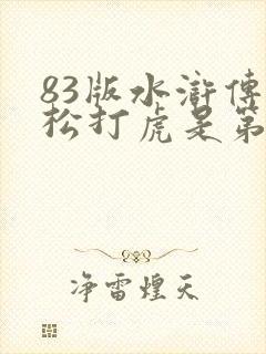 83版水浒传武松打虎是第几集