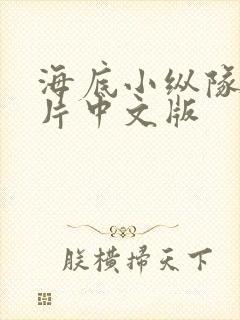 海底小纵队动画片中文版