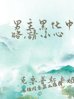 男主黑化中:攻略,请小心