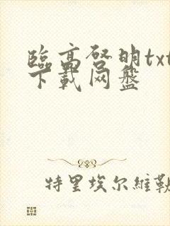 临高启明txt下载网盘
