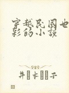 穿越民国也很精彩的小说