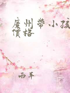广州带小孩保姆价格