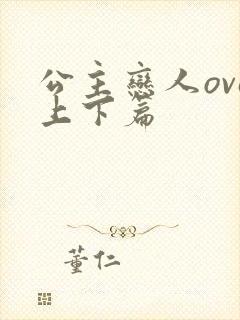 公主恋人ova上下篇