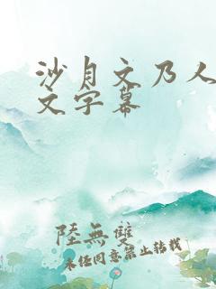 沙月文乃人妻中文字幕