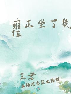 雍正坐了几年皇位