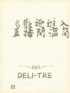 《欢迎进入梦魇直播间温简言苏成》原著小说