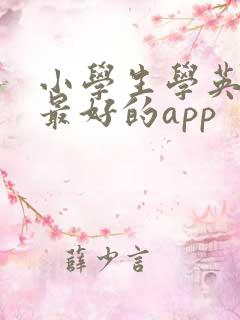 小学生学英语的最好的app