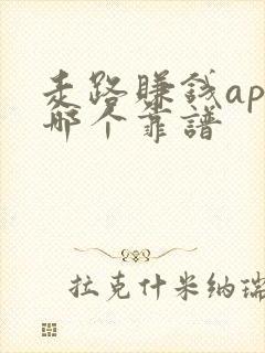 走路赚钱app哪个靠谱 走路赚钱app哪个靠谱