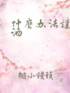 什么办法让人戒酒