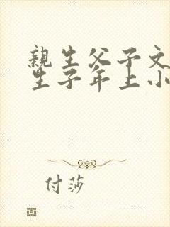 亲生父子文双性生子年上小说