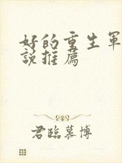 好的重生军婚小说推荐