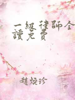 一级律师全文阅读免费 一级律师全文阅读免费