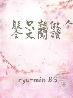 朕只想做个昏君全文阅读