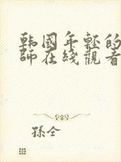 韩国年轻的女教师在线观看