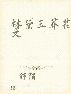 林黛玉葬花词全文