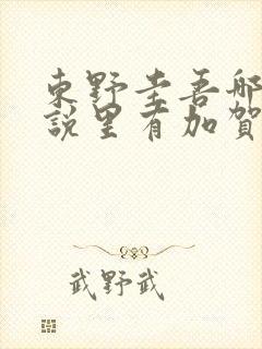 东野圭吾哪些小说里有加贺