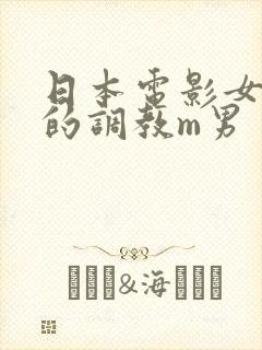 日本电影女上司的调教m男