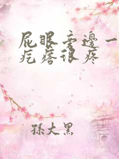 屁眼旁边一个硬疙瘩很疼