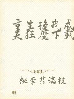 重生后我成了护夫狂魔下载
