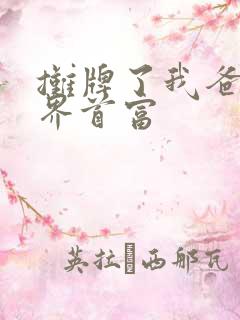 摊牌了我爸是世界首富