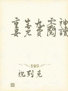 重生九零神医福妻免费阅读