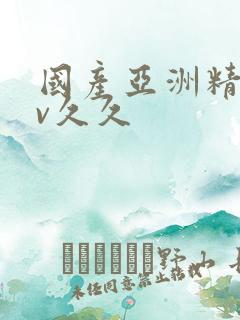 国产亚洲精品av久久