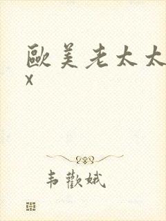 欧美老太太ⅹxx