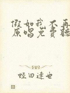 假如我不再善良原唱免费听