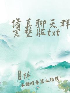 修真聊天群小说完整版txt