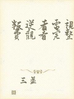 叛逆者电视剧免费观看完整版电视剧