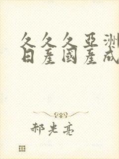 久久久亚洲欧洲日产国产成人