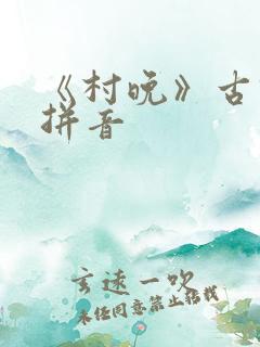 《村晚》古诗带拼音