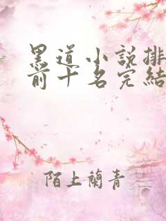 黑道小说排行榜前十名完结